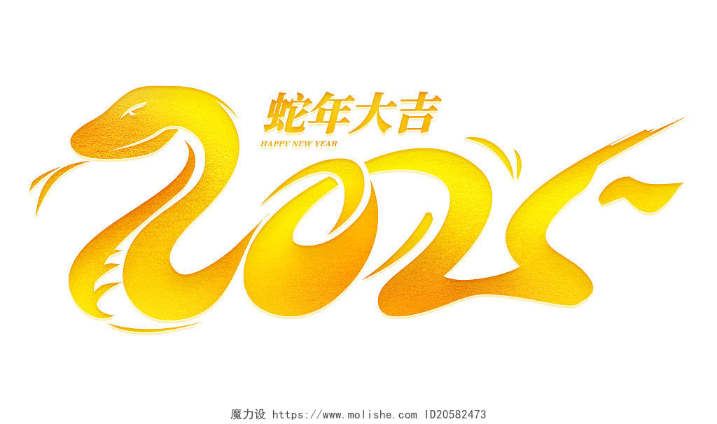 金色2025蛇年创意艺术字元素蛇年大吉原创素材春节新年插画